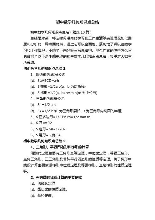初中数学几何知识点总结5篇