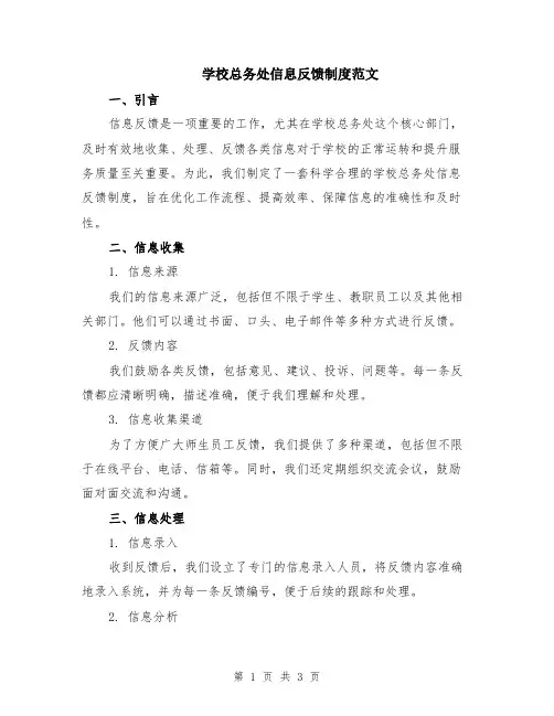 学校总务处信息反馈制度范文