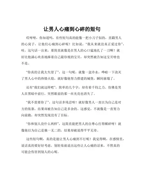 让男人心痛到心碎的短句
