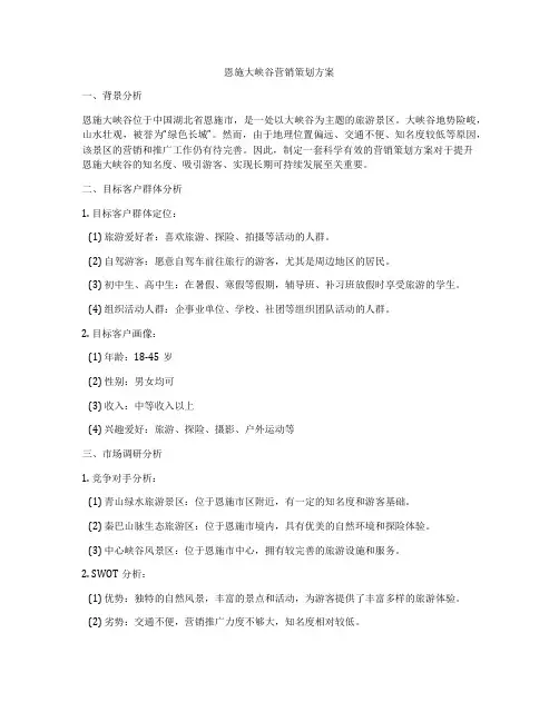 恩施大峡谷营销策划方案