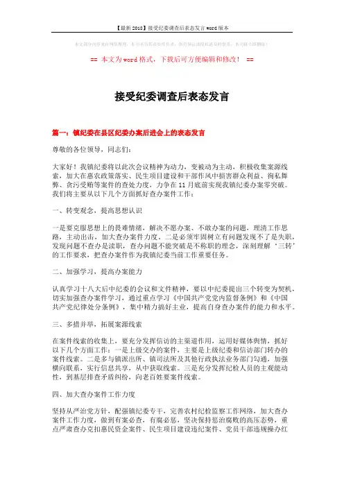 【最新2018】接受纪委调查后表态发言word版本 (4页)