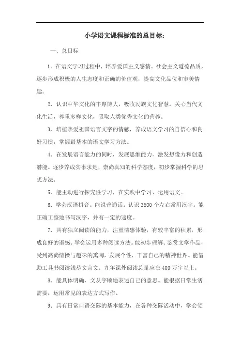 小学语文课程标准的总目标