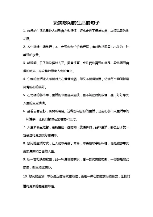 赞美悠闲的生活的句子