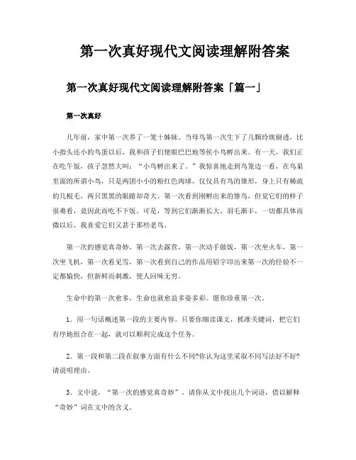 第一次真好现代文阅读理解附答案