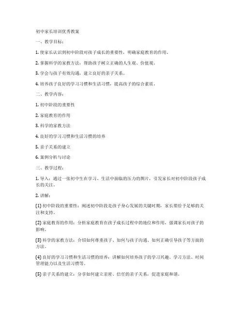 初中家长培训优秀教案