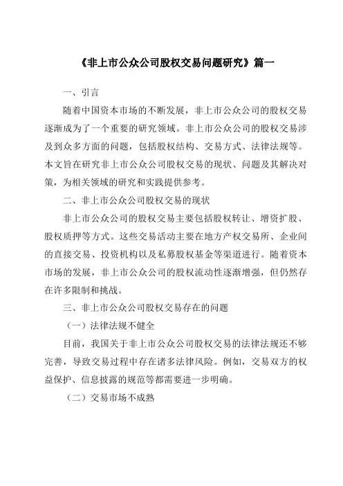 《非上市公众公司股权交易问题研究》范文