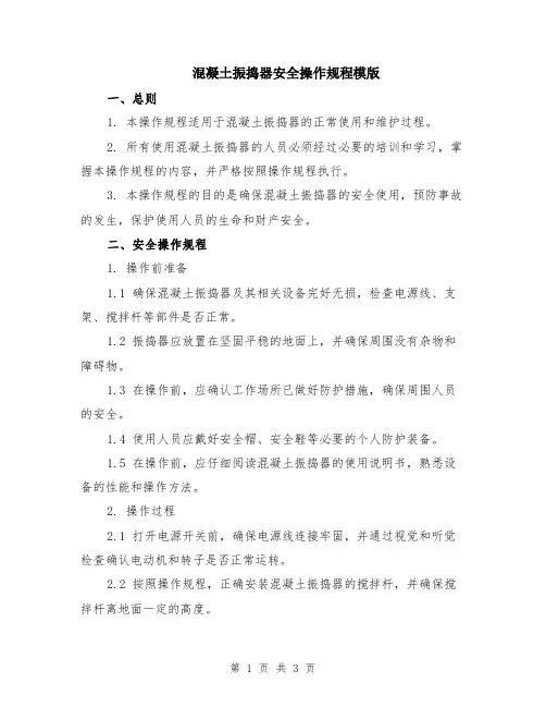 混凝土振捣器安全操作规程模版
