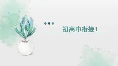 初高中衔接1课件-2023-2024学年高中英语初高中衔接