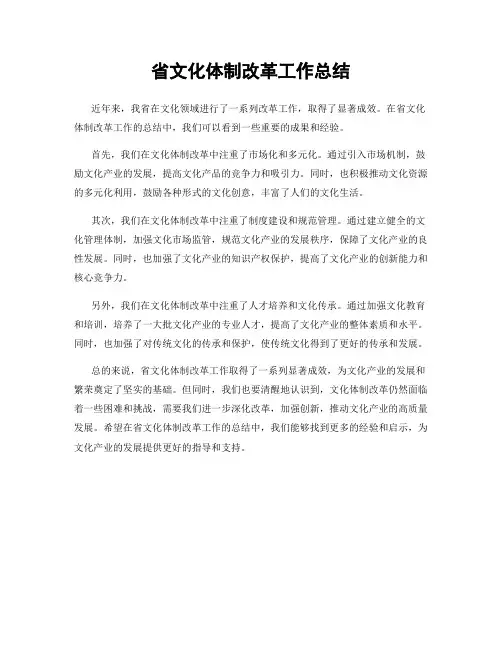 省文化体制改革工作总结