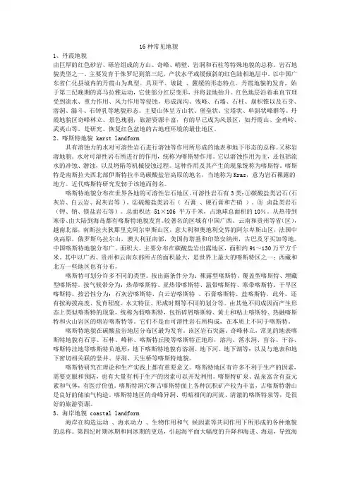 16种常见地貌