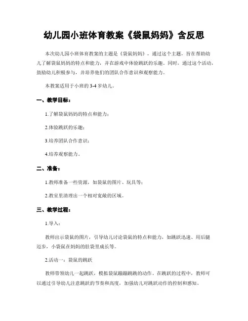 幼儿园小班体育教案《袋鼠妈妈》含反思