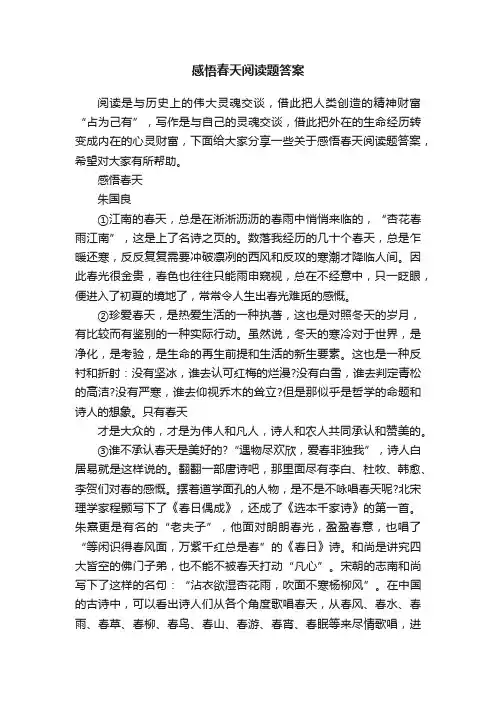 感悟春天阅读题答案
