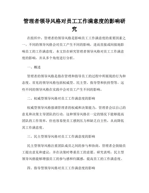 管理者领导风格对员工工作满意度的影响研究