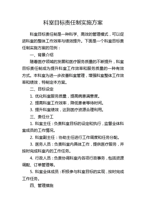 科室目标责任制实施方案