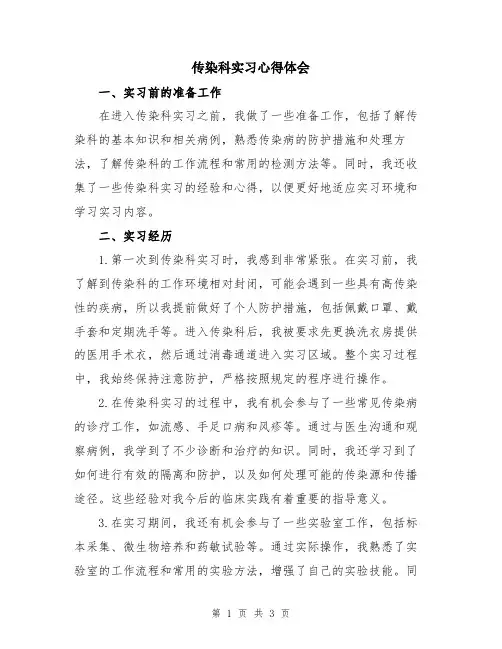 传染科实习心得体会