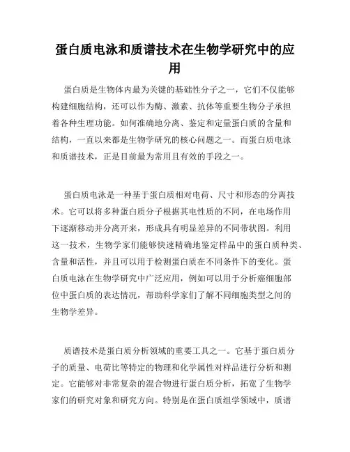 蛋白质电泳和质谱技术在生物学研究中的应用