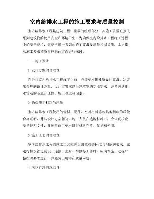室内给排水工程的施工要求与质量控制