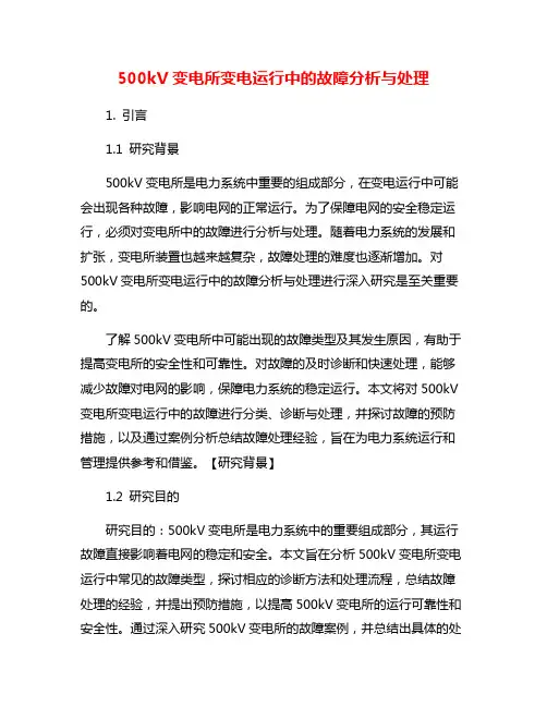 500kV变电所变电运行中的故障分析与处理