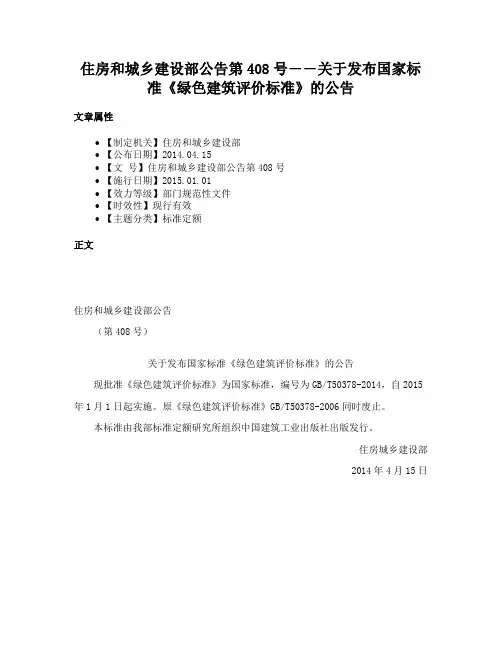 住房和城乡建设部公告第408号――关于发布国家标准《绿色建筑评价标准》的公告