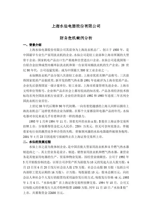 财务会计案例分析—水仙财务分析报告