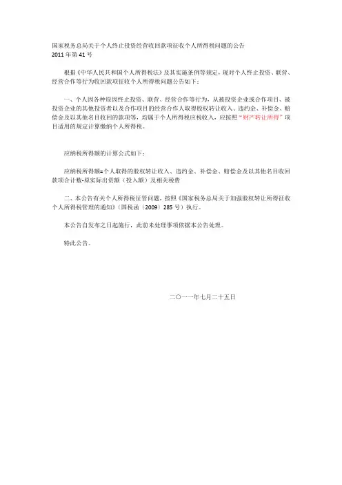 国家税务总局2011年第41号关于个人终止投资经营收回款项征收个人所得税问题的公告