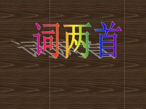 词两首《相见欢》《浣溪沙》