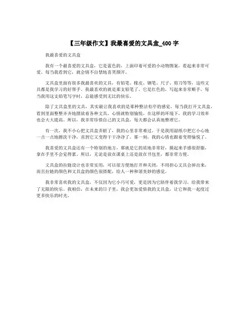 【三年级作文】我最喜爱的文具盒_400字