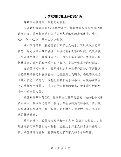 小学歌唱比赛选手自我介绍