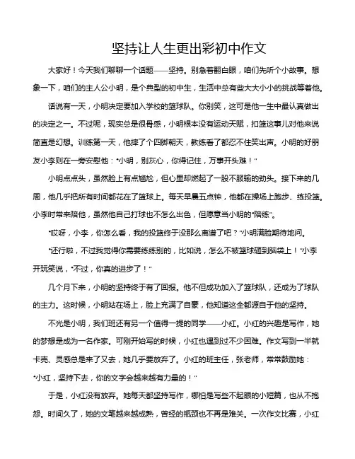 坚持让人生更出彩初中作文