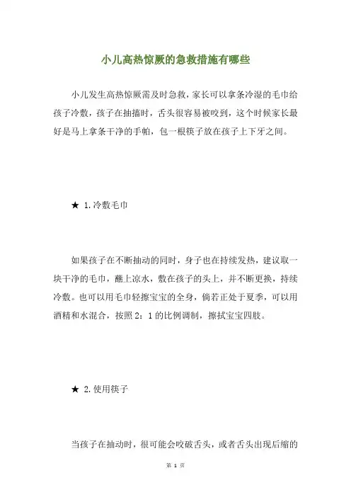 小儿高热惊厥的急救措施有哪些