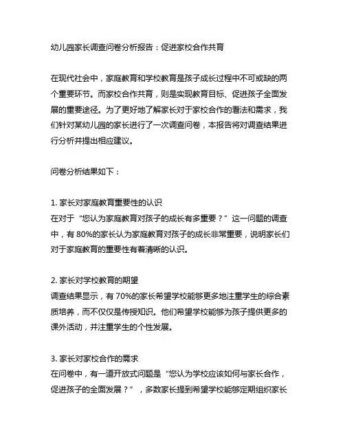 幼儿园家长调查问卷分析报告：促进家校合作共育