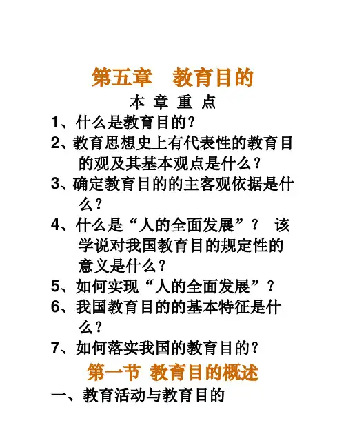 教师资格考试——教育学：6.第五章教育目的