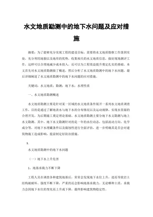 水文地质勘测中的地下水问题及应对措施