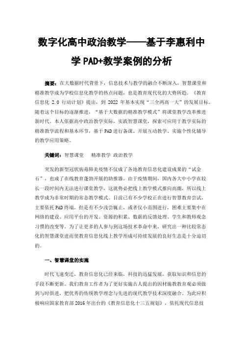 数字化高中政治教学——基于李惠利中学PAD+教学案例的分析