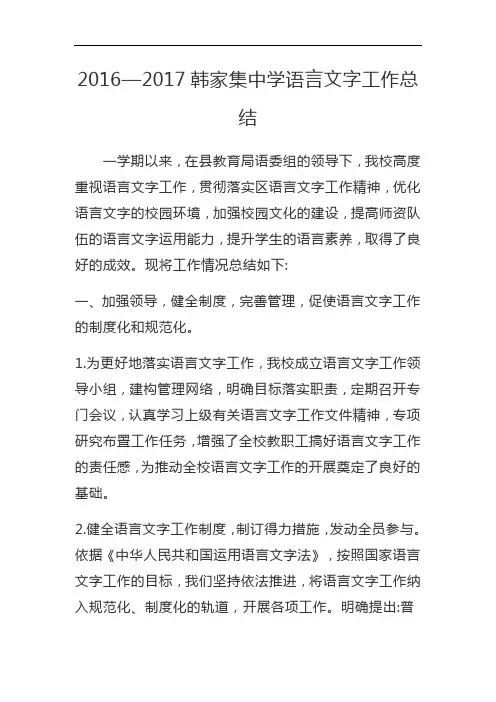 16-17语言文字工作总结 DOCX 文档