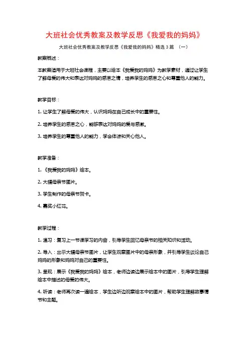 大班社会优秀教案及教学反思《我爱我的妈妈》3篇