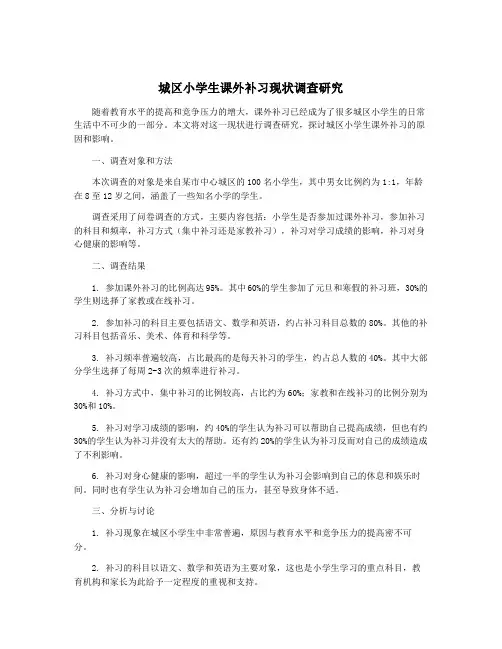 城区小学生课外补习现状调查研究