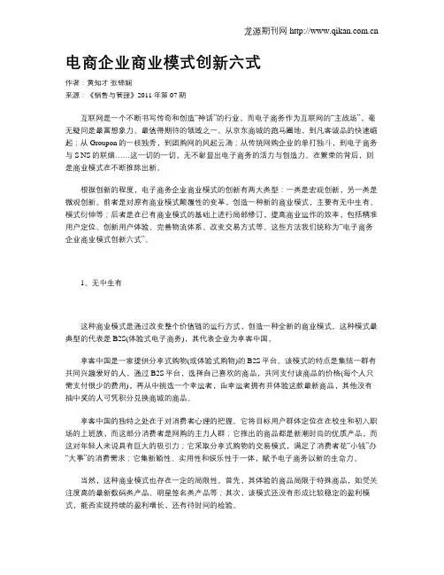电商企业商业模式创新六式