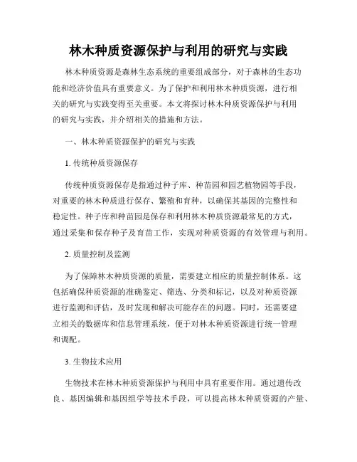 林木种质资源保护与利用的研究与实践