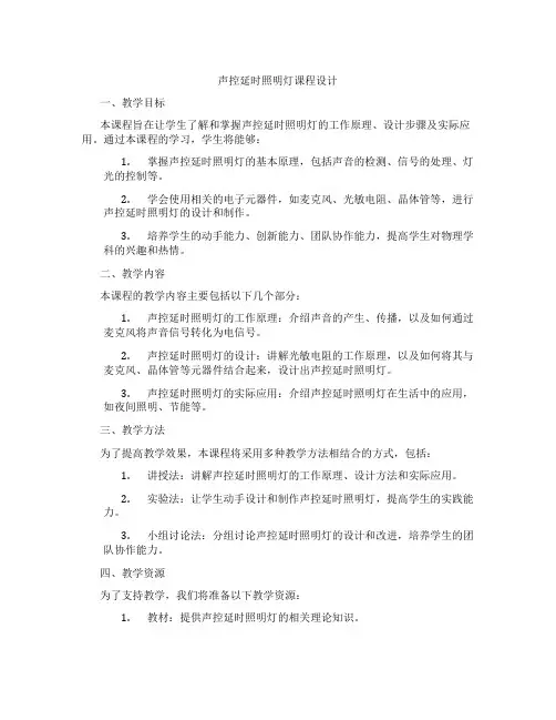 声控延时照明灯课程设计
