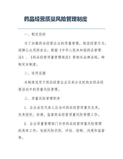 药品经营质量风险管理制度