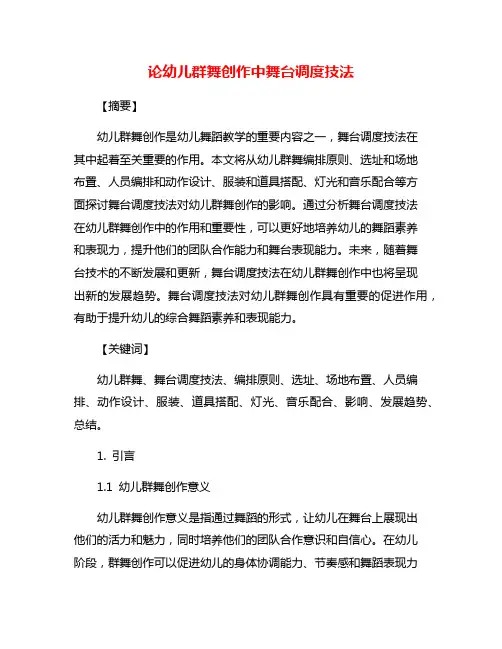 论幼儿群舞创作中舞台调度技法