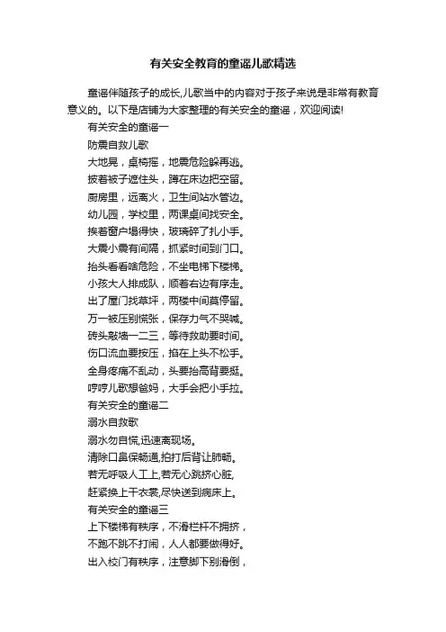 有关安全教育的童谣儿歌精选