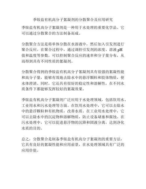 季铵盐有机高分子絮凝剂的分散聚合及应用研究