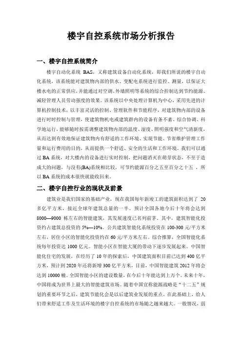 楼宇自控(BAS)系统市场分析报告