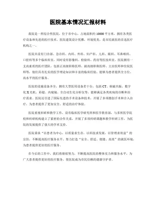 医院基本情况汇报材料