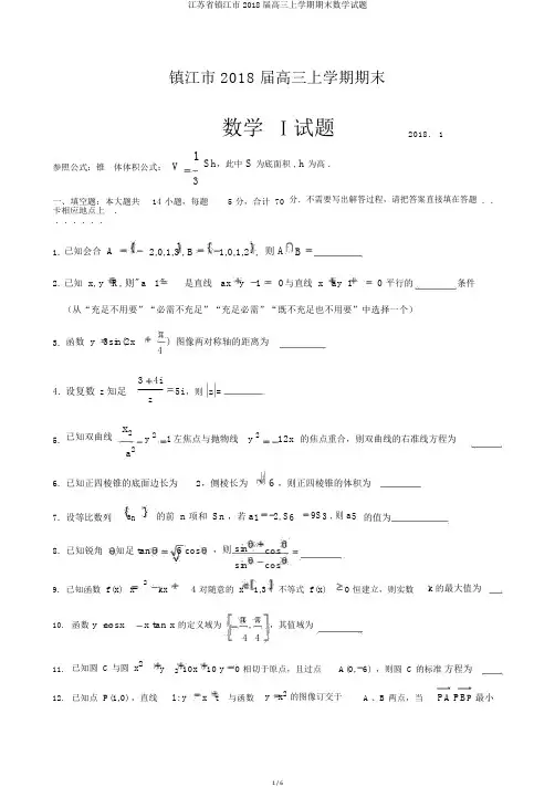江苏省镇江市2018届高三上学期期末数学试题