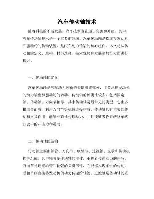 汽车传动轴技术