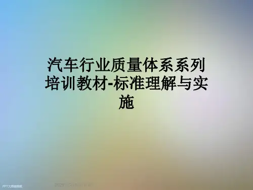 汽车行业质量体系系列培训教材-标准理解与实施