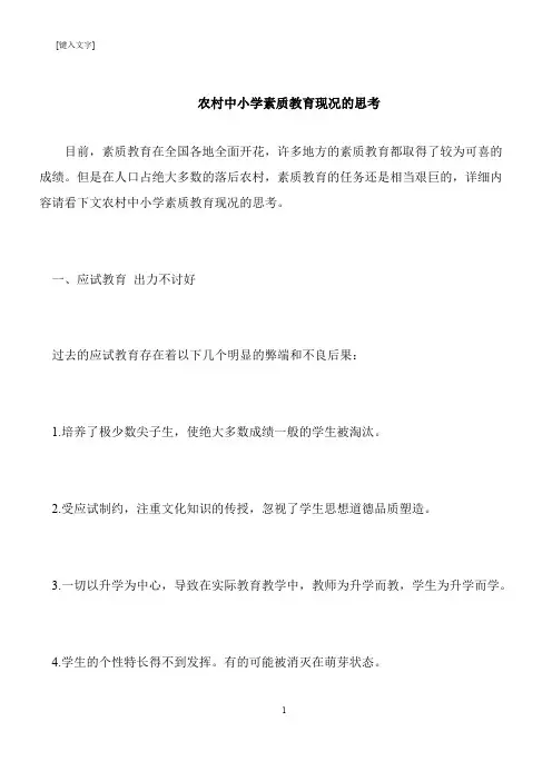 【推荐下载】农村中小学素质教育现况的思考